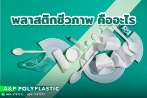 พลาสติกชีวภาพ คืออะไร
