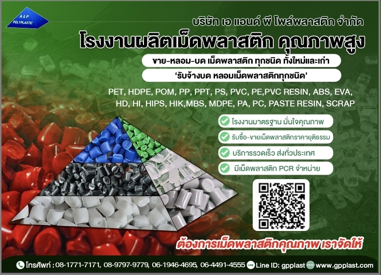 โรงงานผู้ผลิตและจำหน่ายเม็ดพลาสติก