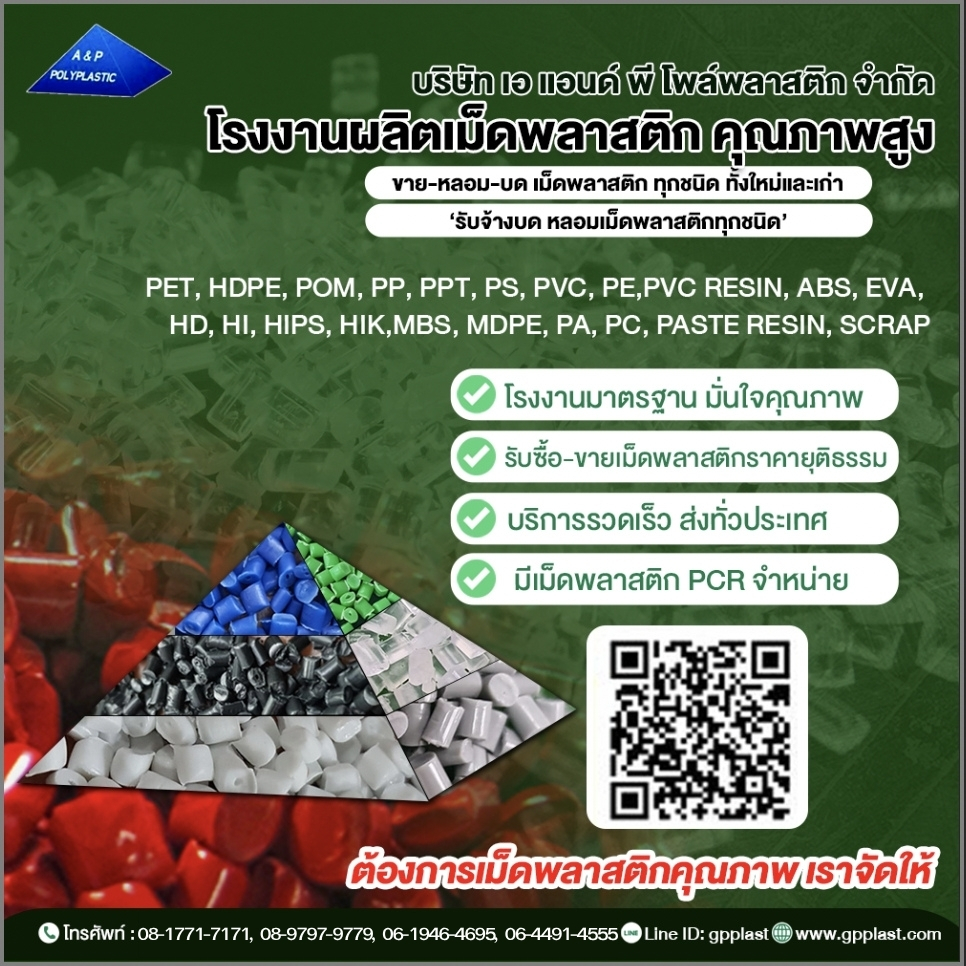 โรงงานผู้ผลิตและจำหน่ายเม็ดพลาสติก